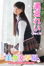 美少女学園 黒宮れい Part.19