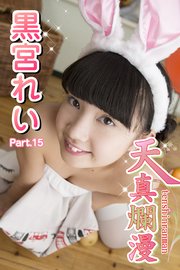 天真爛漫 黒宮れい Part.15