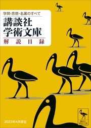 講談社学術文庫 解説目録 2023年4月現在