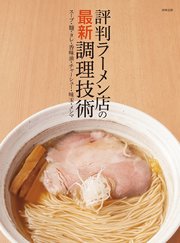 評判ラーメン店の最新調理技術 スープ・麺・タレ・香味油・チャーシュー・味玉・メンマ
