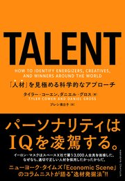 TALENT--「人材」を見極める科学的なアプローチ