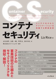 コンテナセキュリティ コンテナ化されたアプリケーションを保護する要素技術