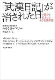 「武漢日記」が消された日 中国から始まったある言論弾圧