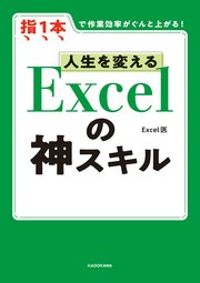 【電子限定特典付き】人生を変える Excelの神スキル