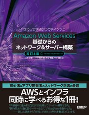 Amazon Web Services基礎からのネットワーク＆サーバー構築改訂4版