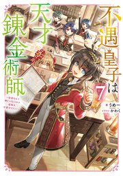 不遇皇子は天才錬金術師