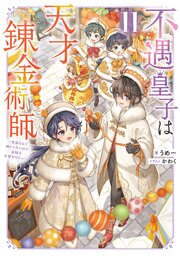 不遇皇子は天才錬金術師 11巻
