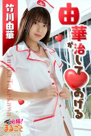 由華が治して♥あげる 竹川由華