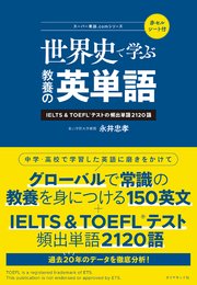 スーパー英語.comシリーズ 世界史で学ぶ教養の英単語―――IELTS＆TOEFLテストの頻出単語2120語