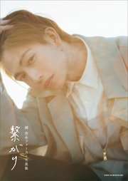 綱 啓永ファースト写真集 繋がり【電子版特典付】