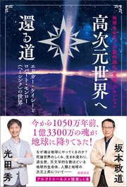 地球生命系での霊的進化、覚醒、アセンション 高次元世界へ還る道 エドガー・ケイシーとロバート・モンロー（ヘミシンク）の世界