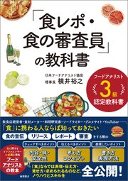 フードアナリスト3級認定教科書 「食レポ・食の審査員」の教科書
