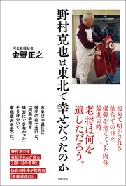 野村克也は東北で幸せだったのか