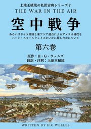 上地王植琉の私訳古典シリーズ7 空中戦争:あるいはドイツ帝国と東アジア連合によるアメリカ侵攻をバート・スモールウェイズがいかに旅したかについて 分冊版