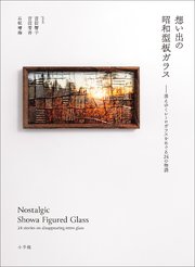 想い出の昭和型板ガラス ～消えゆくレトロガラスをめぐる24の物語～