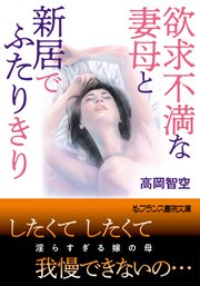 欲求不満な妻母と新居でふたりきり