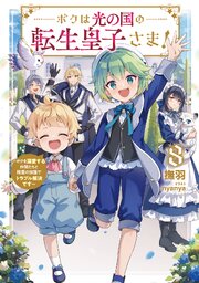 ボクは光の国の転生皇子さま！ 8巻