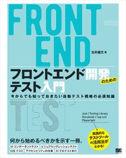 フロントエンド開発のためのテスト入門 今からでも知っておきたい自動テスト戦略の必須知識