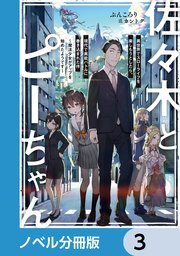 佐々木とピーちゃん【ノベル分冊版】 3