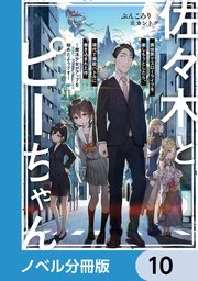 佐々木とピーちゃん【ノベル分冊版】 10