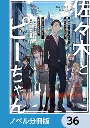 佐々木とピーちゃん【ノベル分冊版】 36