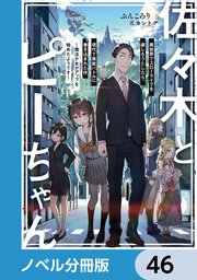 佐々木とピーちゃん【ノベル分冊版】 46