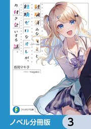 経験済みなキミと、 経験ゼロなオレが、 お付き合いする話。【ノベル分冊版】 3