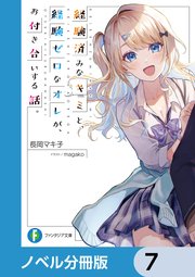 経験済みなキミと、 経験ゼロなオレが、 お付き合いする話。【ノベル分冊版】 7