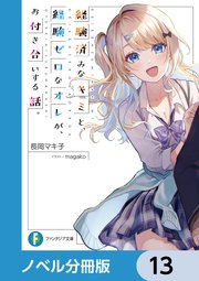 経験済みなキミと、 経験ゼロなオレが、 お付き合いする話。【ノベル分冊版】 13