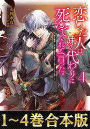 【合本版1-4巻】恋した人は、妹の代わりに死んでくれと言った。