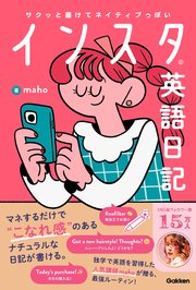 サクッと書けてネイティブっぽい インスタ英語日記