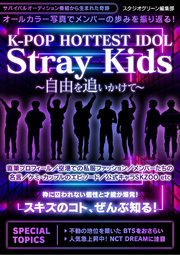 K-POP HOTTEST  IDOL Stray Kids ～自由を追いかけて～