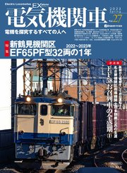 電気機関車EX (エクスプローラ) Vol.27