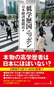 「低学歴国」ニッポン