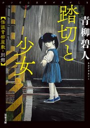 怪談青柳屋敷