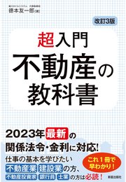 改訂3版 超入門 不動産の教科書