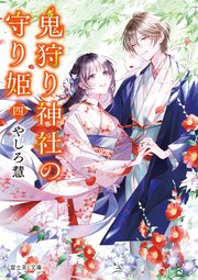 鬼狩り神社の守り姫