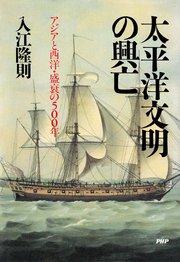 太平洋文明の興亡