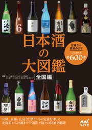 日本酒の大図鑑 全国編