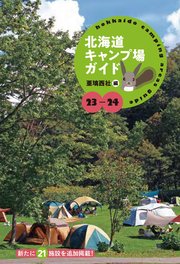 23-24 北海道キャンプ場ガイド