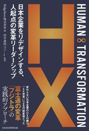 HUMAN ∞ TRANSFORMATION 日本企業をリデザインする、人起点の変革リーダーシップ
