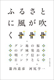 ふるさとに風が吹く 福島からの発信と地域ブランディングの明日