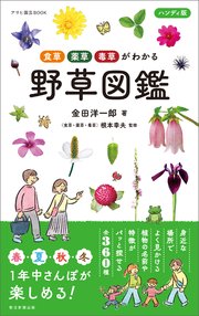 アサヒ園芸BOOK 食草・薬草・毒草がわかる ハンディ版 野草図鑑