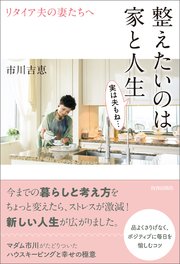 リタイア夫の妻たちへ 整えたいのは家と人生 実は夫もね･･･