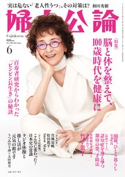 婦人公論 2023年6月号 No.1596［脳と体を整えて、100歳時代を健康に］