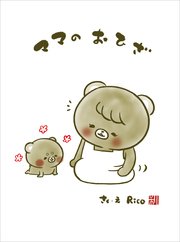 こぐまのむうくんシリーズ ママの おひざ