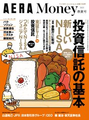 新しいNISA〈金融庁直接取材〉「AERA Money 2023春夏号」（アエラ増刊）