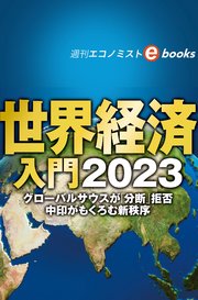 世界経済入門2023（週刊エコノミストebooks）