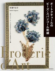 オートクチュールのビーズ・スパンコール刺繍：クロッシェ・ド・リュネビルとニードルによるモチーフ集
