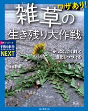 ワザあり！ 雑草の生き残り大作戦：かしこく、たくましく進化しつづける